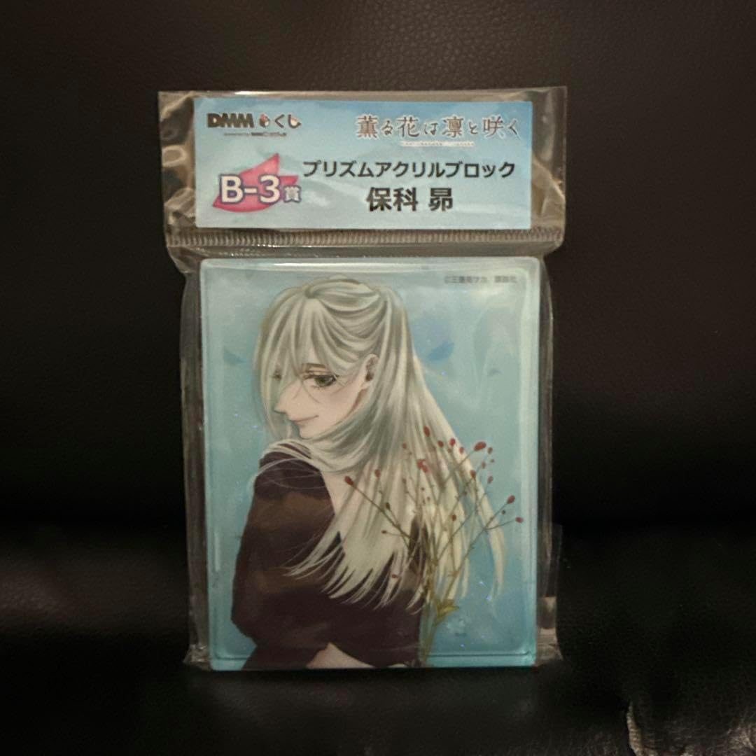 くじ 薫る花は凛と咲く B-3賞 プリズムアクリルブロック 保科昴